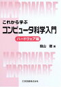 【30日間返品保証】商品説明に誤りがある場合は、無条件で弊社送料負担で商品到着後30日間返品を承ります。ご満足のいく取引となるよう精一杯対応させていただきます。※下記に商品説明およびコンディション詳細、出荷予定・配送方法・お届けまでの期間について記載しています。ご確認の上ご購入ください。【インボイス制度対応済み】当社ではインボイス制度に対応した適格請求書発行事業者番号（通称：T番号・登録番号）を印字した納品書（明細書）を商品に同梱してお送りしております。こちらをご利用いただくことで、税務申告時や確定申告時に消費税額控除を受けることが可能になります。また、適格請求書発行事業者番号の入った領収書・請求書をご注文履歴からダウンロードして頂くこともできます（宛名はご希望のものを入力して頂けます）。■商品名■これから学ぶコンピュータ科学入門 ハードウェア編 [単行本] 鑰山 徹■出版社■工学図書■著者■鑰山 徹■発行年■2005/02/10■ISBN10■4769204671■ISBN13■9784769204671■コンディションランク■良いコンディションランク説明ほぼ新品：未使用に近い状態の商品非常に良い：傷や汚れが少なくきれいな状態の商品良い：多少の傷や汚れがあるが、概ね良好な状態の商品(中古品として並の状態の商品)可：傷や汚れが目立つものの、使用には問題ない状態の商品■コンディション詳細■書き込みありません。古本のため多少の使用感やスレ・キズ・傷みなどあることもございますが全体的に概ね良好な状態です。水濡れ防止梱包の上、迅速丁寧に発送させていただきます。【発送予定日について】こちらの商品は午前9時までのご注文は当日に発送致します。午前9時以降のご注文は翌日に発送致します。※日曜日・年末年始（12/31〜1/3）は除きます（日曜日・年末年始は発送休業日です。祝日は発送しています）。(例)・月曜0時〜9時までのご注文：月曜日に発送・月曜9時〜24時までのご注文：火曜日に発送・土曜0時〜9時までのご注文：土曜日に発送・土曜9時〜24時のご注文：月曜日に発送・日曜0時〜9時までのご注文：月曜日に発送・日曜9時〜24時のご注文：月曜日に発送【送付方法について】ネコポス、宅配便またはレターパックでの発送となります。関東地方・東北地方・新潟県・北海道・沖縄県・離島以外は、発送翌日に到着します。関東地方・東北地方・新潟県・北海道・沖縄県・離島は、発送後2日での到着となります。商品説明と著しく異なる点があった場合や異なる商品が届いた場合は、到着後30日間は無条件で着払いでご返品後に返金させていただきます。メールまたはご注文履歴からご連絡ください。