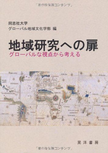 地域研究への扉―グローバルな視点から考える  同志社大学グローバル地域文化学部