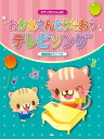 ピアノといっしょに おかあさんとうたおう テレビソング 簡易伴奏ピアノソロ 辻 みちよ; 岡田 淳子