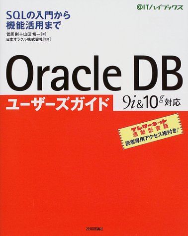 Oracle DB ユーザーズガイド lt 9i 10g対応 gt (@ITハイブックス) 菅原 剛 山田 精一