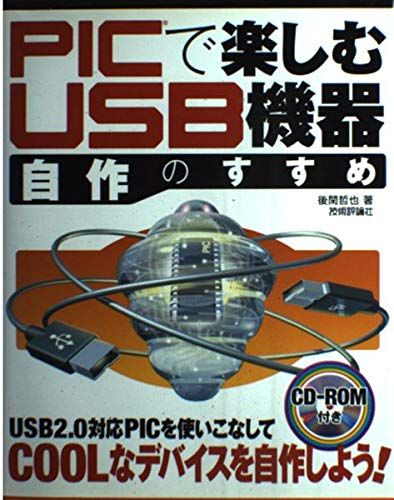 PICで楽しむ USB機器自作のすすめ 後閑 哲也