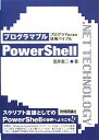プログラマブルPowerShell ~プログラマのための活用バイブル~ (.NET TECHNOLOGYシリーズ) 荒井 省三