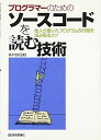 プログラマーのためのソースコードを読む技術 高木 信尚