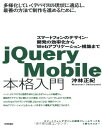 jQuery Mobile 本格入門 ~スマートフォンのデザイン・開発の効率化からWebアプリケーション構築まで 沖林 正紀