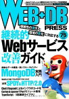 WEB+DB PRESS Vol.75 [大型本] 栗林 健太郎、 柴田 博志、 はまちや2、 常松 伸哉、 黒田 良、 川添 貴生、 安宅 啓、 松下 雅和、 桑野 章弘、 Jxck、 伊藤 直也、 佐藤 鉄平、 登尾 徳誠、 中川 勝樹、 奥