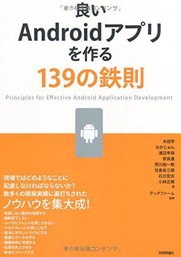 【30日間返品保証】商品説明に誤りがある場合は、無条件で弊社送料負担で商品到着後30日間返品を承ります。ご満足のいく取引となるよう精一杯対応させていただきます。※下記に商品説明およびコンディション詳細、出荷予定・配送方法・お届けまでの期間について記載しています。ご確認の上ご購入ください。【インボイス制度対応済み】当社ではインボイス制度に対応した適格請求書発行事業者番号（通称：T番号・登録番号）を印字した納品書（明細書）を商品に同梱してお送りしております。こちらをご利用いただくことで、税務申告時や確定申告時に消費税額控除を受けることが可能になります。また、適格請求書発行事業者番号の入った領収書・請求書をご注文履歴からダウンロードして頂くこともできます（宛名はご希望のものを入力して頂けます）。■商品名■良いAndroidアプリを作る139の鉄則 [単行本（ソフトカバー）] 木田 学、 おか じゅん、 渡辺 考裕、 奈良 進、 荒川 祐一郎、 兒島 友三郎、 石立 宏志、 小林 正興; テックファーム■出版社■技術評論社■著者■木田 学■発行年■2014/06/14■ISBN10■4774165255■ISBN13■9784774165257■コンディションランク■良いコンディションランク説明ほぼ新品：未使用に近い状態の商品非常に良い：傷や汚れが少なくきれいな状態の商品良い：多少の傷や汚れがあるが、概ね良好な状態の商品(中古品として並の状態の商品)可：傷や汚れが目立つものの、使用には問題ない状態の商品■コンディション詳細■書き込みありません。古本のため多少の使用感やスレ・キズ・傷みなどあることもございますが全体的に概ね良好な状態です。水濡れ防止梱包の上、迅速丁寧に発送させていただきます。【発送予定日について】こちらの商品は午前9時までのご注文は当日に発送致します。午前9時以降のご注文は翌日に発送致します。※日曜日・年末年始（12/31〜1/3）は除きます（日曜日・年末年始は発送休業日です。祝日は発送しています）。(例)・月曜0時〜9時までのご注文：月曜日に発送・月曜9時〜24時までのご注文：火曜日に発送・土曜0時〜9時までのご注文：土曜日に発送・土曜9時〜24時のご注文：月曜日に発送・日曜0時〜9時までのご注文：月曜日に発送・日曜9時〜24時のご注文：月曜日に発送【送付方法について】ネコポス、宅配便またはレターパックでの発送となります。関東地方・東北地方・新潟県・北海道・沖縄県・離島以外は、発送翌日に到着します。関東地方・東北地方・新潟県・北海道・沖縄県・離島は、発送後2日での到着となります。商品説明と著しく異なる点があった場合や異なる商品が届いた場合は、到着後30日間は無条件で着払いでご返品後に返金させていただきます。メールまたはご注文履歴からご連絡ください。