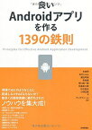 良いAndroidアプリを作る139の鉄則 [単行本（ソフトカバー）] 木田 学、 おか じゅん、 渡辺 考裕、 奈良 進、 荒川 祐一郎、 兒島 友三郎、 石立 宏志、 小林 正興; テックファーム