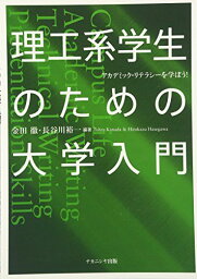 理工系学生のための大学入門―アカデミック・リテラシーを学ぼう! [単行本] 徹，金田; 裕一，長谷川