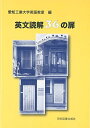 英文読解36の扉 [単行本] 愛知工業大学英語教室