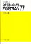 #3: 齬ȱFORTRAN77β