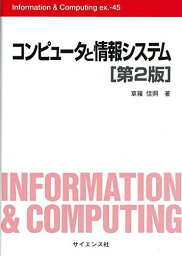 コンピュ-タと情報システム (Information&amp;Computing ex. 45)