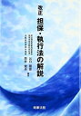 改正担保・執行法の解説 谷口 園恵; 筒井 健夫