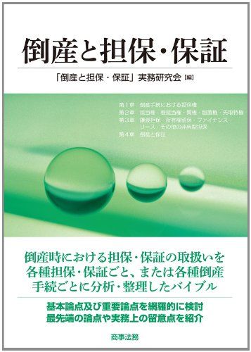 【30日間返品保証】商品説明に誤りがある場合は、無条件で弊社送料負担で商品到着後30日間返品を承ります。ご満足のいく取引となるよう精一杯対応させていただきます。※下記に商品説明およびコンディション詳細、出荷予定・配送方法・お届けまでの期間について記載しています。ご確認の上ご購入ください。【インボイス制度対応済み】当社ではインボイス制度に対応した適格請求書発行事業者番号（通称：T番号・登録番号）を印字した納品書（明細書）を商品に同梱してお送りしております。こちらをご利用いただくことで、税務申告時や確定申告時に消費税額控除を受けることが可能になります。また、適格請求書発行事業者番号の入った領収書・請求書をご注文履歴からダウンロードして頂くこともできます（宛名はご希望のものを入力して頂けます）。■商品名■倒産と担保・保証■出版社■商事法務■著者■「倒産と担保・保証」実務研究会■発行年■2014/04/29■ISBN10■4785721820■ISBN13■9784785721824■コンディションランク■非常に良いコンディションランク説明ほぼ新品：未使用に近い状態の商品非常に良い：傷や汚れが少なくきれいな状態の商品良い：多少の傷や汚れがあるが、概ね良好な状態の商品(中古品として並の状態の商品)可：傷や汚れが目立つものの、使用には問題ない状態の商品■コンディション詳細■書き込みありません。古本ではございますが、使用感少なくきれいな状態の書籍です。弊社基準で良よりコンデションが良いと判断された商品となります。水濡れ防止梱包の上、迅速丁寧に発送させていただきます。【発送予定日について】こちらの商品は午前9時までのご注文は当日に発送致します。午前9時以降のご注文は翌日に発送致します。※日曜日・年末年始（12/31〜1/3）は除きます（日曜日・年末年始は発送休業日です。祝日は発送しています）。(例)・月曜0時〜9時までのご注文：月曜日に発送・月曜9時〜24時までのご注文：火曜日に発送・土曜0時〜9時までのご注文：土曜日に発送・土曜9時〜24時のご注文：月曜日に発送・日曜0時〜9時までのご注文：月曜日に発送・日曜9時〜24時のご注文：月曜日に発送【送付方法について】ネコポス、宅配便またはレターパックでの発送となります。関東地方・東北地方・新潟県・北海道・沖縄県・離島以外は、発送翌日に到着します。関東地方・東北地方・新潟県・北海道・沖縄県・離島は、発送後2日での到着となります。商品説明と著しく異なる点があった場合や異なる商品が届いた場合は、到着後30日間は無条件で着払いでご返品後に返金させていただきます。メールまたはご注文履歴からご連絡ください。