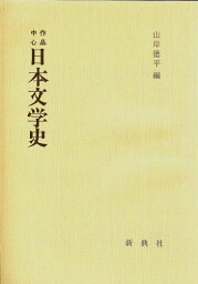 作品中心 日本文学史 [単行本（ソフトカバー）] 山岸 徳平