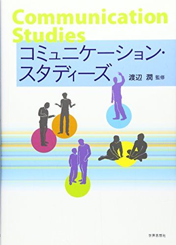 コミュニケーション・スタディーズ  渡辺 潤