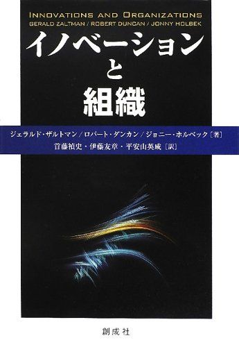 イノベーションと組織 [単行本] ジェラルド・ザルトマン、 ロバート・ダンカン、 ジョニー・ホルベック、 首藤 禎史、 伊藤友章; 平安山英成