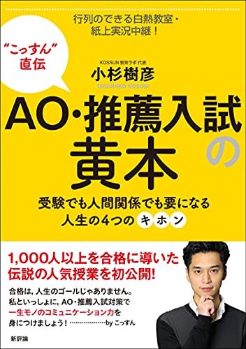 AO・推薦入試の黄本: 受験でも人間関係でも要になる人生の4つのキホン