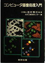 【30日間返品保証】商品説明に誤りがある場合は、無条件で弊社送料負担で商品到着後30日間返品を承ります。ご満足のいく取引となるよう精一杯対応させていただきます。※下記に商品説明およびコンディション詳細、出荷予定・配送方法・お届けまでの期間について記載しています。ご確認の上ご購入ください。【インボイス制度対応済み】当社ではインボイス制度に対応した適格請求書発行事業者番号（通称：T番号・登録番号）を印字した納品書（明細書）を商品に同梱してお送りしております。こちらをご利用いただくことで、税務申告時や確定申告時に消費税額控除を受けることが可能になります。また、適格請求書発行事業者番号の入った領収書・請求書をご注文履歴からダウンロードして頂くこともできます（宛名はご希望のものを入力して頂けます）。■商品名■コンピュータ画像処理入門 日本工業技術センター■出版社■星雲社■著者■日本工業技術センター■発行年■1985/03/01■ISBN10■4795263043■ISBN13■9784795263048■コンディションランク■良いコンディションランク説明ほぼ新品：未使用に近い状態の商品非常に良い：傷や汚れが少なくきれいな状態の商品良い：多少の傷や汚れがあるが、概ね良好な状態の商品(中古品として並の状態の商品)可：傷や汚れが目立つものの、使用には問題ない状態の商品■コンディション詳細■書き込みありません。古本のため多少の使用感やスレ・キズ・傷みなどあることもございますが全体的に概ね良好な状態です。水濡れ防止梱包の上、迅速丁寧に発送させていただきます。【発送予定日について】こちらの商品は午前9時までのご注文は当日に発送致します。午前9時以降のご注文は翌日に発送致します。※日曜日・年末年始（12/31〜1/3）は除きます（日曜日・年末年始は発送休業日です。祝日は発送しています）。(例)・月曜0時〜9時までのご注文：月曜日に発送・月曜9時〜24時までのご注文：火曜日に発送・土曜0時〜9時までのご注文：土曜日に発送・土曜9時〜24時のご注文：月曜日に発送・日曜0時〜9時までのご注文：月曜日に発送・日曜9時〜24時のご注文：月曜日に発送【送付方法について】ネコポス、宅配便またはレターパックでの発送となります。関東地方・東北地方・新潟県・北海道・沖縄県・離島以外は、発送翌日に到着します。関東地方・東北地方・新潟県・北海道・沖縄県・離島は、発送後2日での到着となります。商品説明と著しく異なる点があった場合や異なる商品が届いた場合は、到着後30日間は無条件で着払いでご返品後に返金させていただきます。メールまたはご注文履歴からご連絡ください。