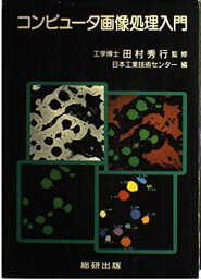 コンピュータ画像処理入門 日本工業技術センター