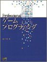 Professionalゲームプログラミング 坂本 千尋