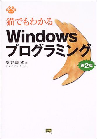 猫でもわかるWindowsプログラミング 第2版 (Neko series) 粂井 康孝