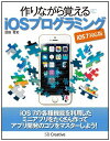 作りながら覚える iOSプログラミング iOS 7 対応版 沼田 哲史