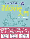 いちばんやさしいiMovie入門 斎賀 和彦