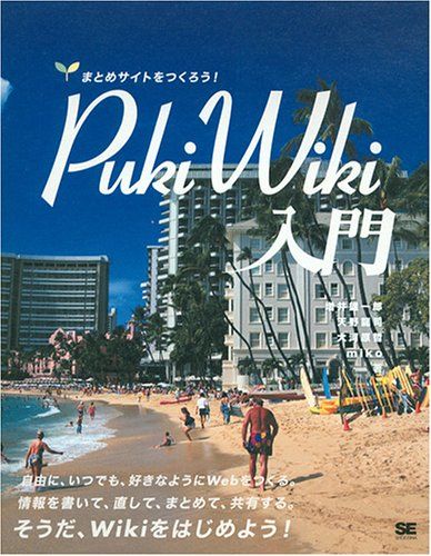 PukiWiki入門 まとめサイトをつくろう! 増井 雄一郎 天野 龍司 大河原 哲; miko