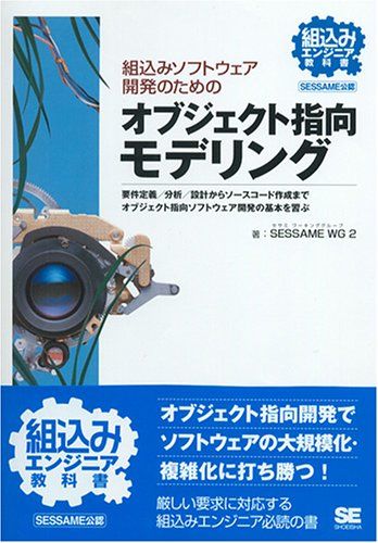 組込みソフトウェア開発のための オブジェクト指向モデリング (組込みエンジニア教科書) SESSAME WG2