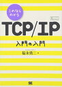 これならわかる TCP/IP 入門の入門 [単行本（ソフトカバー）] 福永 勇二