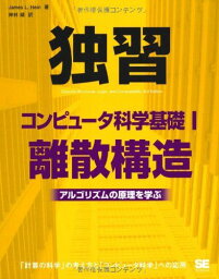 独習コンピュータ科学基礎I 離散構造 [大型本] James L.Hein; 神林 靖