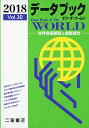 データブック オブ・ザ・ワールド 2018: 世界各国要覧と最新統計 二宮書店編集部