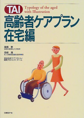 【30日間返品保証】商品説明に誤りがある場合は、無条件で弊社送料負担で商品到着後30日間返品を承ります。ご満足のいく取引となるよう精一杯対応させていただきます。※下記に商品説明およびコンディション詳細、出荷予定・配送方法・お届けまでの期間について記載しています。ご確認の上ご購入ください。【インボイス制度対応済み】当社ではインボイス制度に対応した適格請求書発行事業者番号（通称：T番号・登録番号）を印字した納品書（明細書）を商品に同梱してお送りしております。こちらをご利用いただくことで、税務申告時や確定申告時に消費税額控除を受けることが可能になります。また、適格請求書発行事業者番号の入った領収書・請求書をご注文履歴からダウンロードして頂くこともできます（宛名はご希望のものを入力して頂けます）。■商品名■TAI 高齢者ケアプラン 在宅編 泰， 高橋、 清， 高椋; 明治生命「ケアマネくん」開発プロジェクトチーム■出版社■日経BP■著者■泰 高橋■発行年■1999/12/03■ISBN10■4822280675■ISBN13■9784822280673■コンディションランク■可コンディションランク説明ほぼ新品：未使用に近い状態の商品非常に良い：傷や汚れが少なくきれいな状態の商品良い：多少の傷や汚れがあるが、概ね良好な状態の商品(中古品として並の状態の商品)可：傷や汚れが目立つものの、使用には問題ない状態の商品■コンディション詳細■当商品はコンディション「可」の商品となります。多少の書き込みが有る場合や使用感、傷み、汚れ、記名・押印の消し跡・切り取り跡、箱・カバー欠品などがある場合もございますが、使用には問題のない状態です。水濡れ防止梱包の上、迅速丁寧に発送させていただきます。【発送予定日について】こちらの商品は午前9時までのご注文は当日に発送致します。午前9時以降のご注文は翌日に発送致します。※日曜日・年末年始（12/31〜1/3）は除きます（日曜日・年末年始は発送休業日です。祝日は発送しています）。(例)・月曜0時〜9時までのご注文：月曜日に発送・月曜9時〜24時までのご注文：火曜日に発送・土曜0時〜9時までのご注文：土曜日に発送・土曜9時〜24時のご注文：月曜日に発送・日曜0時〜9時までのご注文：月曜日に発送・日曜9時〜24時のご注文：月曜日に発送【送付方法について】ネコポス、宅配便またはレターパックでの発送となります。関東地方・東北地方・新潟県・北海道・沖縄県・離島以外は、発送翌日に到着します。関東地方・東北地方・新潟県・北海道・沖縄県・離島は、発送後2日での到着となります。商品説明と著しく異なる点があった場合や異なる商品が届いた場合は、到着後30日間は無条件で着払いでご返品後に返金させていただきます。メールまたはご注文履歴からご連絡ください。