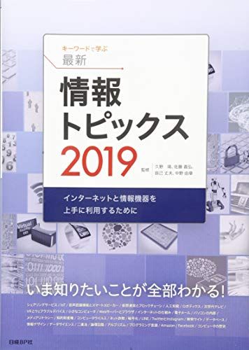 【30日間返品保証】商品説明に誤りがある場合は、無条件で弊社送料負担で商品到着後30日間返品を承ります。ご満足のいく取引となるよう精一杯対応させていただきます。※下記に商品説明およびコンディション詳細、出荷予定・配送方法・お届けまでの期間について記載しています。ご確認の上ご購入ください。【インボイス制度対応済み】当社ではインボイス制度に対応した適格請求書発行事業者番号（通称：T番号・登録番号）を印字した納品書（明細書）を商品に同梱してお送りしております。こちらをご利用いただくことで、税務申告時や確定申告時に消費税額控除を受けることが可能になります。また、適格請求書発行事業者番号の入った領収書・請求書をご注文履歴からダウンロードして頂くこともできます（宛名はご希望のものを入力して頂けます）。■商品名■キーワードで学ぶ最新情報トピックス 2019■出版社■日経BP■著者■久野靖、佐藤義弘、辰己丈夫、中野由章■発行年■2019/02/15■ISBN10■4822292347■ISBN13■9784822292348■コンディションランク■良いコンディションランク説明ほぼ新品：未使用に近い状態の商品非常に良い：傷や汚れが少なくきれいな状態の商品良い：多少の傷や汚れがあるが、概ね良好な状態の商品(中古品として並の状態の商品)可：傷や汚れが目立つものの、使用には問題ない状態の商品■コンディション詳細■書き込みありません。古本のため多少の使用感やスレ・キズ・傷みなどあることもございますが全体的に概ね良好な状態です。水濡れ防止梱包の上、迅速丁寧に発送させていただきます。【発送予定日について】こちらの商品は午前9時までのご注文は当日に発送致します。午前9時以降のご注文は翌日に発送致します。※日曜日・年末年始（12/31〜1/3）は除きます（日曜日・年末年始は発送休業日です。祝日は発送しています）。(例)・月曜0時〜9時までのご注文：月曜日に発送・月曜9時〜24時までのご注文：火曜日に発送・土曜0時〜9時までのご注文：土曜日に発送・土曜9時〜24時のご注文：月曜日に発送・日曜0時〜9時までのご注文：月曜日に発送・日曜9時〜24時のご注文：月曜日に発送【送付方法について】ネコポス、宅配便またはレターパックでの発送となります。関東地方・東北地方・新潟県・北海道・沖縄県・離島以外は、発送翌日に到着します。関東地方・東北地方・新潟県・北海道・沖縄県・離島は、発送後2日での到着となります。商品説明と著しく異なる点があった場合や異なる商品が届いた場合は、到着後30日間は無条件で着払いでご返品後に返金させていただきます。メールまたはご注文履歴からご連絡ください。