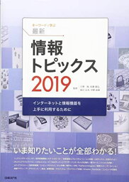 キーワードで学ぶ最新情報トピックス 2019 久野靖、佐藤義弘、辰己丈夫、中野由章