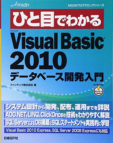 ҤܤǤ狼MS VISUAL BASIC2010 ǡ١ȯ (MSDNץߥ󥰥꡼) [ñ] եƥå