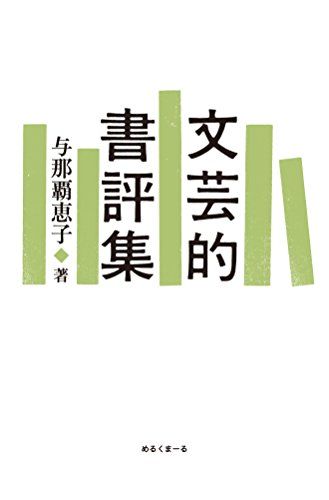 文芸的書評集 [単行本（ソフトカバー）] 与那覇 恵子