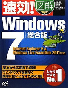 速効!図解 Windows 7 総合版 Internet Explorer 9 &amp; Windows Live Essentials 2011対応 [単行本（ソフトカバー）] 川上恭子、 白鳥睦; 野々山美紀