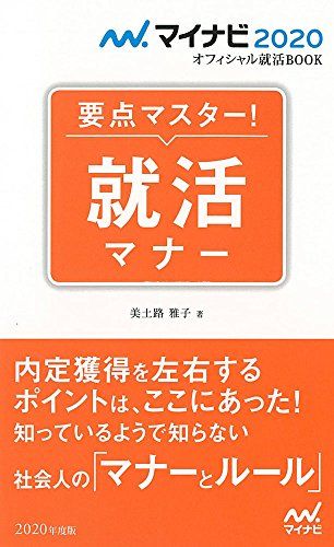 マイナビ2020 オフィシャル就活BOOK 要点マスター! 就活マナー (マイナビ2020オフィシャル就活BOOK) [単行本（ソフトカバー）] 美土路 雅子