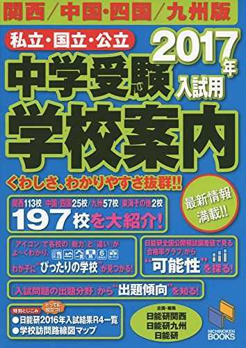 2017年入試用 学校案内 関西/中国・四国/九州版: くわしさ、わかりやすさ抜群 (日能研ブックス) [単行本] 日能研関西、 日能研九州; 日能研