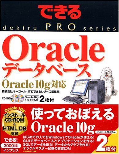 できる PRO Oracle データベース Oracle 10g 対応 (できるPROシリーズ) 株式会社キーゴール・IT; できるシリーズ編集部