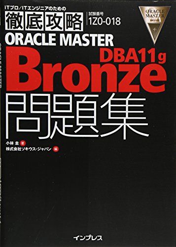 Ű칶ά ORACLE MASTER Bronze DBA11g꽸 [1Z0-018J]б (ITץ/IT󥸥˥ΤŰ칶ά) [ñ]  ; ѥ