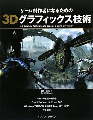 【30日間返品保証】商品説明に誤りがある場合は、無条件で弊社送料負担で商品到着後30日間返品を承ります。ご満足のいく取引となるよう精一杯対応させていただきます。※下記に商品説明およびコンディション詳細、出荷予定・配送方法・お届けまでの期間について記載しています。ご確認の上ご購入ください。【インボイス制度対応済み】当社ではインボイス制度に対応した適格請求書発行事業者番号（通称：T番号・登録番号）を印字した納品書（明細書）を商品に同梱してお送りしております。こちらをご利用いただくことで、税務申告時や確定申告時に消費税額控除を受けることが可能になります。また、適格請求書発行事業者番号の入った領収書・請求書をご注文履歴からダウンロードして頂くこともできます（宛名はご希望のものを入力して頂けます）。■商品名■ゲーム制作者になるための3Dグラフィックス技術 西川 善司■出版社■インプレス■著者■西川 善司■発行年■2009/09/11■ISBN10■4844327550■ISBN13■9784844327554■コンディションランク■良いコンディションランク説明ほぼ新品：未使用に近い状態の商品非常に良い：傷や汚れが少なくきれいな状態の商品良い：多少の傷や汚れがあるが、概ね良好な状態の商品(中古品として並の状態の商品)可：傷や汚れが目立つものの、使用には問題ない状態の商品■コンディション詳細■書き込みありません。古本のため多少の使用感やスレ・キズ・傷みなどあることもございますが全体的に概ね良好な状態です。水濡れ防止梱包の上、迅速丁寧に発送させていただきます。【発送予定日について】こちらの商品は午前9時までのご注文は当日に発送致します。午前9時以降のご注文は翌日に発送致します。※日曜日・年末年始（12/31〜1/3）は除きます（日曜日・年末年始は発送休業日です。祝日は発送しています）。(例)・月曜0時〜9時までのご注文：月曜日に発送・月曜9時〜24時までのご注文：火曜日に発送・土曜0時〜9時までのご注文：土曜日に発送・土曜9時〜24時のご注文：月曜日に発送・日曜0時〜9時までのご注文：月曜日に発送・日曜9時〜24時のご注文：月曜日に発送【送付方法について】ネコポス、宅配便またはレターパックでの発送となります。関東地方・東北地方・新潟県・北海道・沖縄県・離島以外は、発送翌日に到着します。関東地方・東北地方・新潟県・北海道・沖縄県・離島は、発送後2日での到着となります。商品説明と著しく異なる点があった場合や異なる商品が届いた場合は、到着後30日間は無条件で着払いでご返品後に返金させていただきます。メールまたはご注文履歴からご連絡ください。