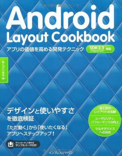Android Layout Cookbook アプリの価値を高める開発テクニック あんざい ゆき