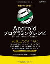 本格アプリを作ろう! Androidプログラミングレシピ Dave Smith、 Jeff Friesen; 吉川 邦夫