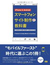 iPhone & Android スマートフォンサイト制作の教科書 こもりまさあき、 谷拓樹、 石本光司; いちがみトモロヲ