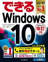 (無料電話サポート付)できるWindows 10 改訂2版 (できるシリーズ) 法林岳之 一ヶ谷兼乃 清水理史 できるシリーズ編集部