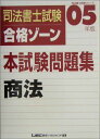 【30日間返品保証】商品説明に誤りがある場合は、無条件で弊社送料負担で商品到着後30日間返品を承ります。ご満足のいく取引となるよう精一杯対応させていただきます。※下記に商品説明およびコンディション詳細、出荷予定・配送方法・お届けまでの期間について記載しています。ご確認の上ご購入ください。■商品名■司法書士試験合格ゾーン本試験問題集 商法〈2005年版〉 (司法書士試験シリーズ)■出版社■東京リーガルマインド■著者■東京リーガルマインドLEC総合研究所司法書士試験部■発行年■2004/11■ISBN10■4844978551■ISBN13■9784844978558■コンディションランク■良いコンディションランク説明ほぼ新品：未使用に近い状態の商品非常に良い：傷や汚れが少なくきれいな状態の商品良い：多少の傷や汚れがあるが、概ね良好な状態の商品(中古品として並の状態の商品)可：傷や汚れが目立つものの、使用には問題ない状態の商品■コンディション詳細■書き込みありません。古本のため多少の使用感やスレ・キズ・傷みなどあることもございますが全体的に概ね良好な状態です。水濡れ防止梱包の上、迅速丁寧に発送させていただきます。【発送予定日について】こちらの商品は午前9時までのご注文は当日に発送致します。午前9時以降のご注文は翌日に発送致します。※日曜日・年末年始（12/31〜1/3）は除きます（日曜日・年末年始は発送休業日です。祝日は発送しています）。(例)・月曜0時〜9時までのご注文：月曜日に発送・月曜9時〜24時までのご注文：火曜日に発送・土曜0時〜9時までのご注文：土曜日に発送・土曜9時〜24時のご注文：月曜日に発送・日曜0時〜9時までのご注文：月曜日に発送・日曜9時〜24時のご注文：月曜日に発送【送付方法について】ネコポス、宅配便またはレターパックでの発送となります。関東地方・東北地方・新潟県・北海道・沖縄県・離島以外は、発送翌日に到着します。関東地方・東北地方・新潟県・北海道・沖縄県・離島は、発送後2日での到着となります。商品説明と著しく異なる点があった場合や異なる商品が届いた場合は、到着後30日間は無条件で着払いでご返品後に返金させていただきます。メールまたはご注文履歴からご連絡ください。