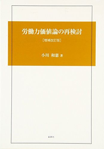 労働力価値論の再検討 単行本 小川 和憲