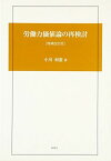 労働力価値論の再検討 [単行本] 小川 和憲